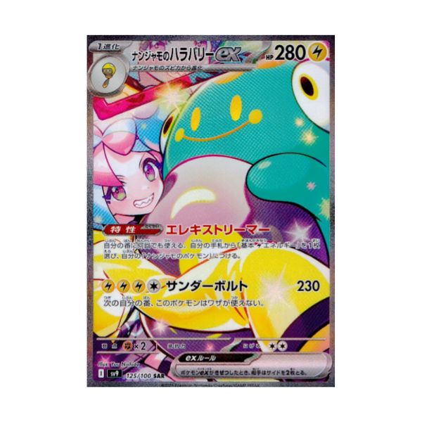 ナンジャモのハラバリーｅｘ